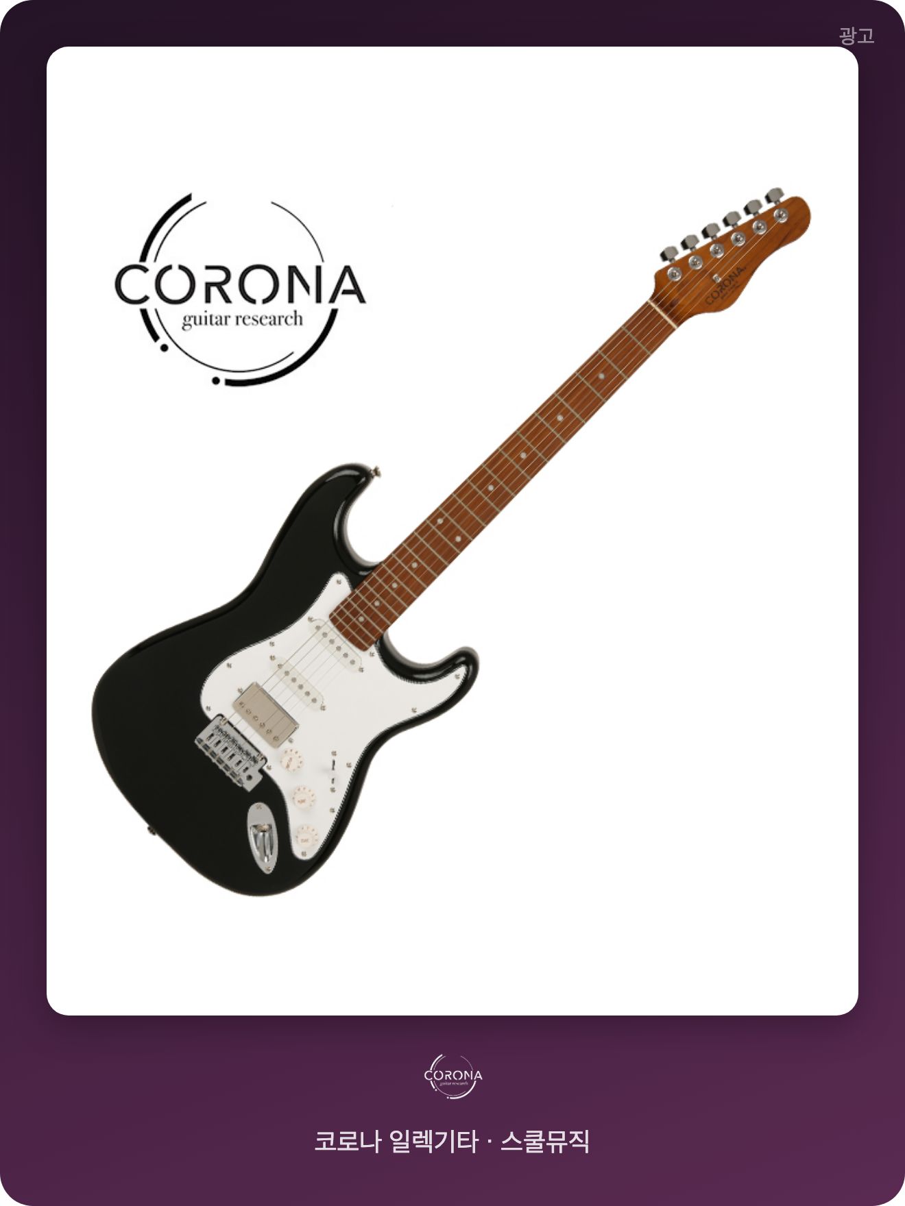 스쿨뮤직 코로나 기타 광고