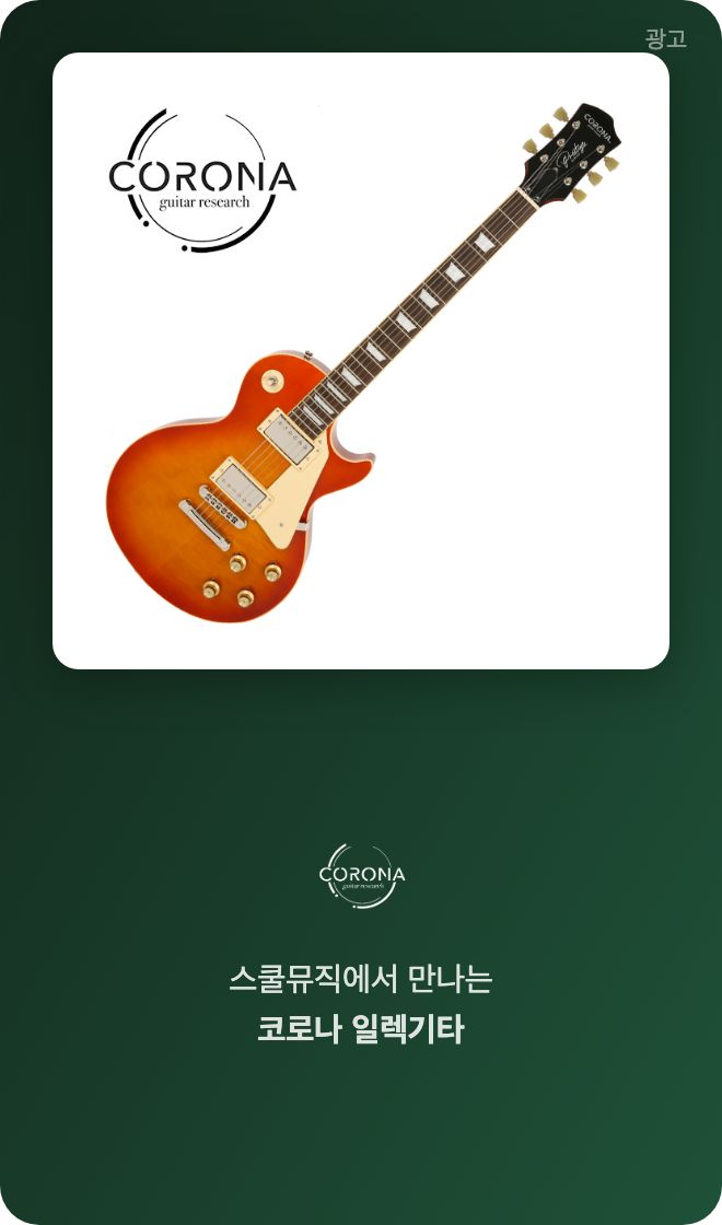 스쿨뮤직 코로나 기타 광고