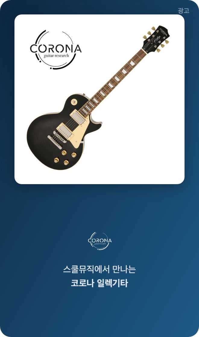 스쿨뮤직 코로나 기타 광고