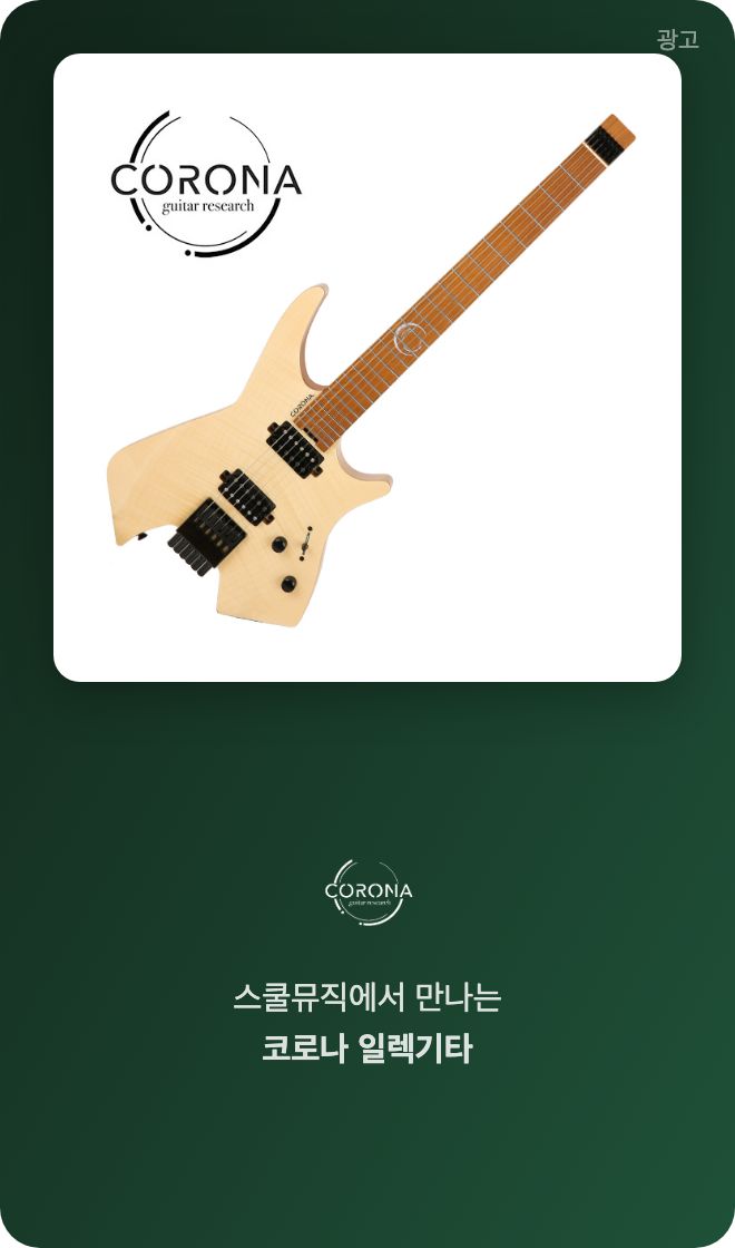 스쿨뮤직 코로나 기타 광고
