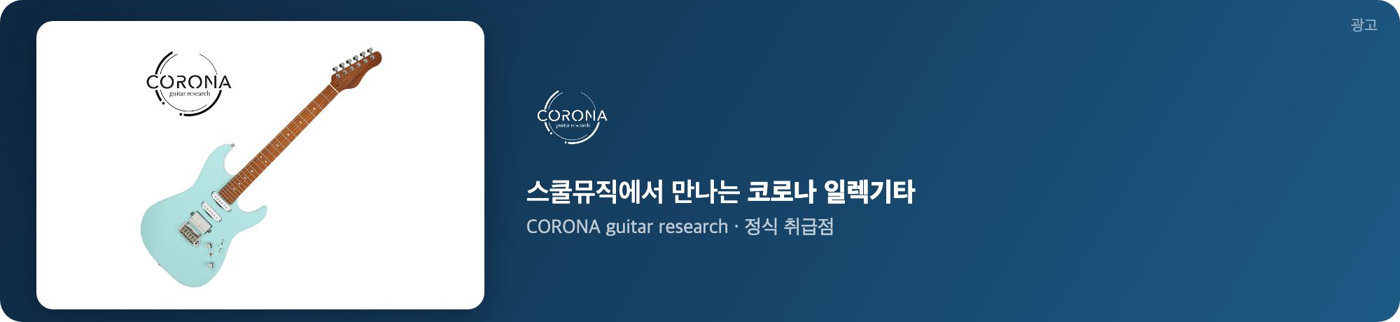 스쿨뮤직 코로나 기타 광고