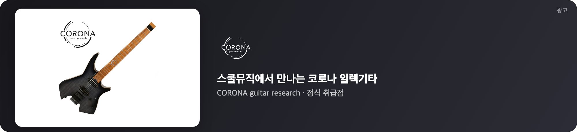 스쿨뮤직 코로나 기타 광고