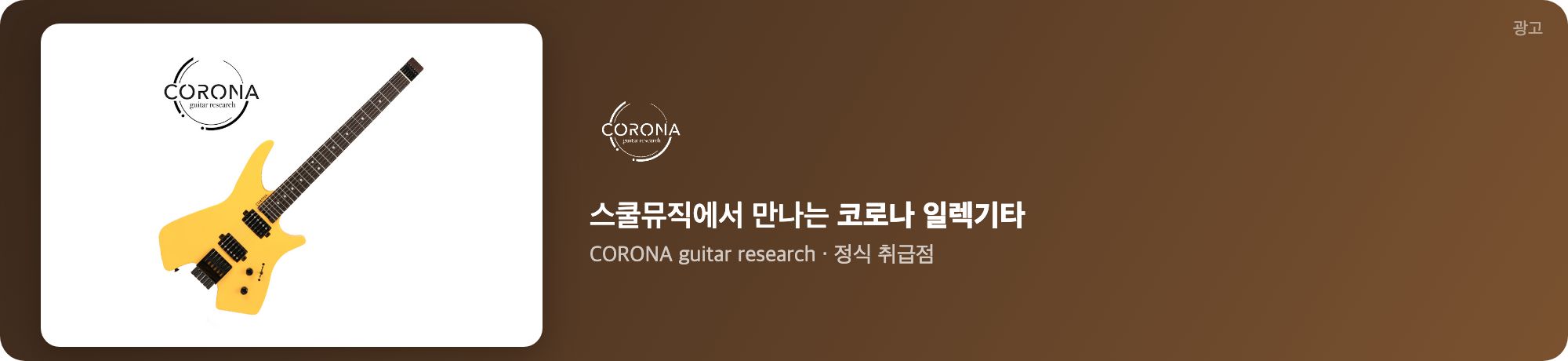 스쿨뮤직 코로나 기타 광고